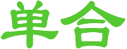 单合